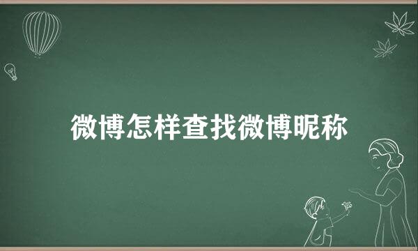 微博怎样查找微博昵称