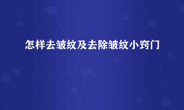 怎样去皱纹及去除皱纹小窍门