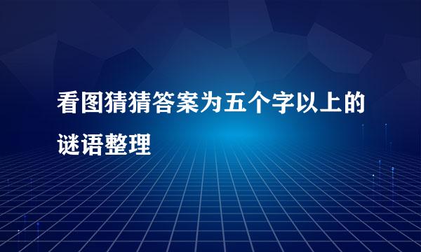 看图猜猜答案为五个字以上的谜语整理
