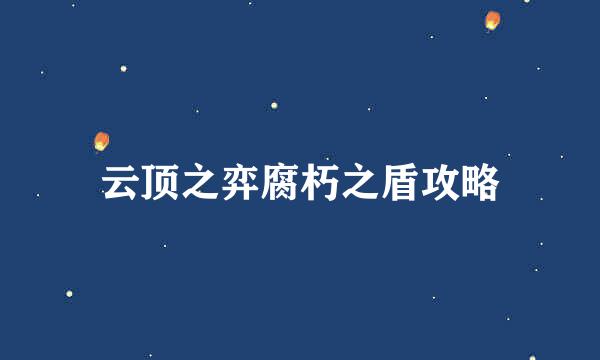 云顶之弈腐朽之盾攻略