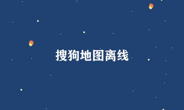 搜狗地图离线