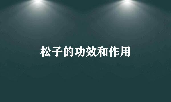 松子的功效和作用