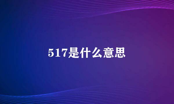 517是什么意思