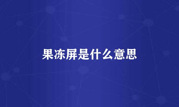 果冻屏是什么意思