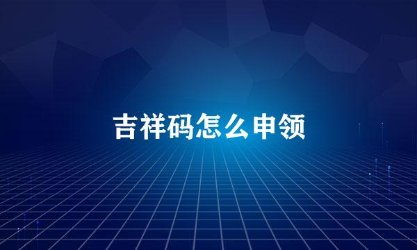 吉祥码怎么申领