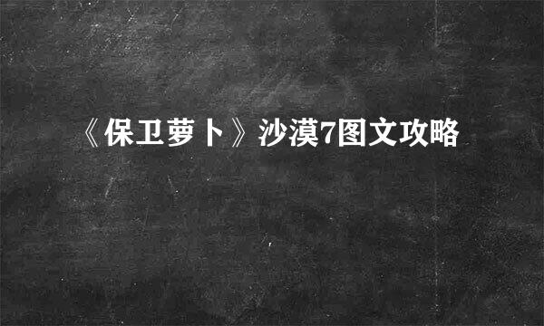 《保卫萝卜》沙漠7图文攻略