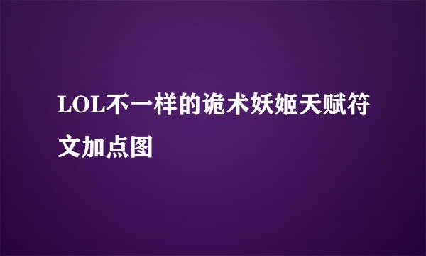 LOL不一样的诡术妖姬天赋符文加点图