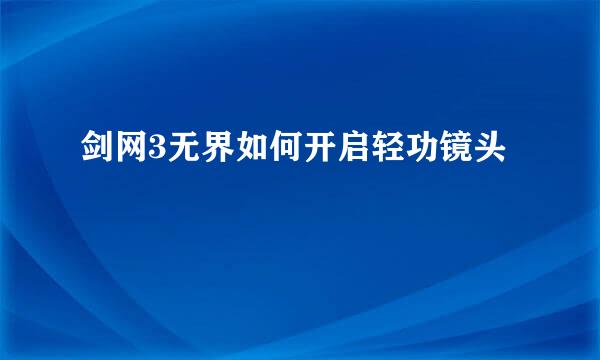 剑网3无界如何开启轻功镜头