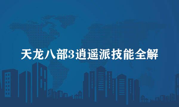 天龙八部3逍遥派技能全解