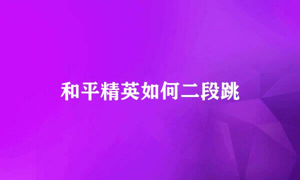 和平精英如何二段跳