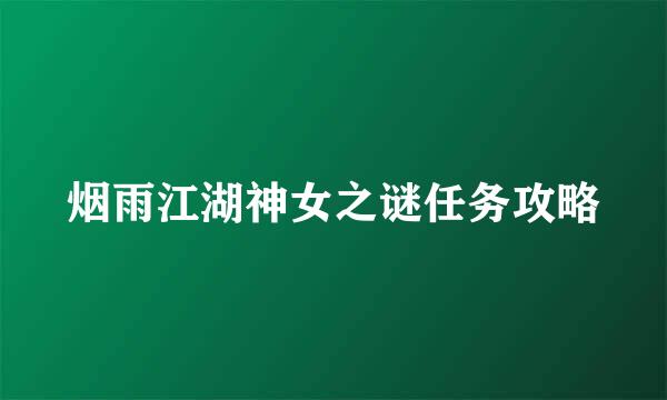 烟雨江湖神女之谜任务攻略