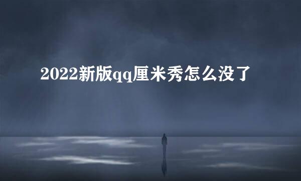 2022新版qq厘米秀怎么没了