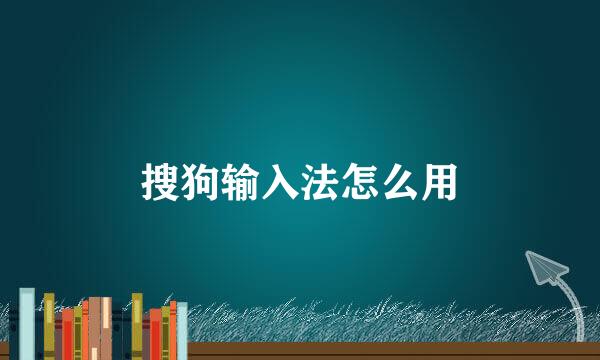 搜狗输入法怎么用