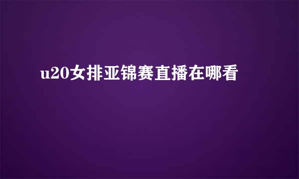 u20女排亚锦赛直播在哪看