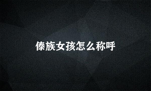 傣族女孩怎么称呼