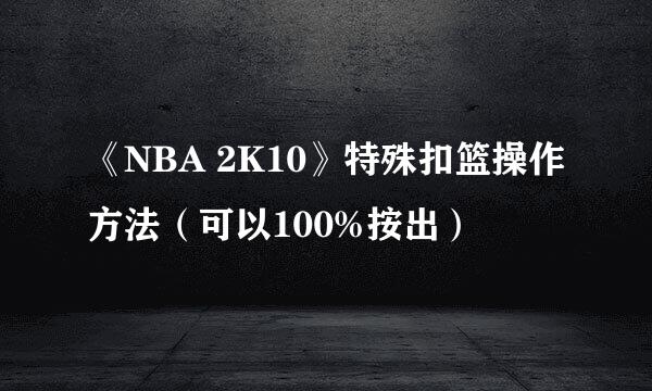 《NBA 2K10》特殊扣篮操作方法（可以100%按出）