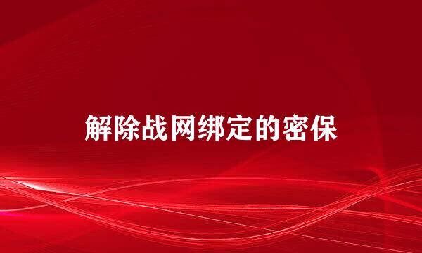解除战网绑定的密保