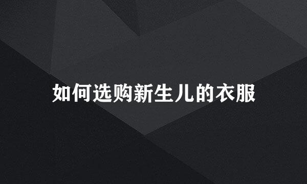 如何选购新生儿的衣服
