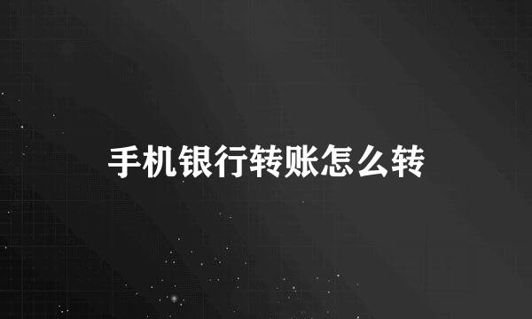 手机银行转账怎么转