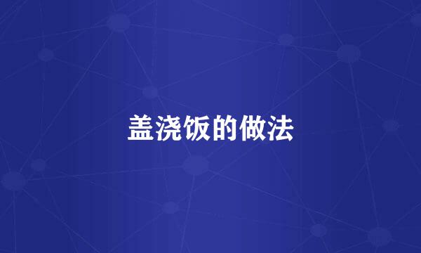 盖浇饭的做法