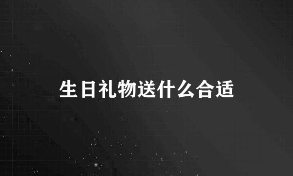 生日礼物送什么合适