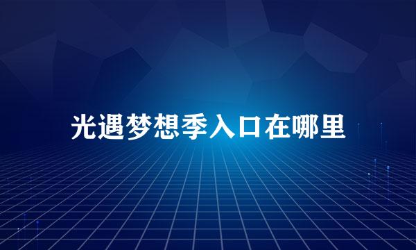 光遇梦想季入口在哪里
