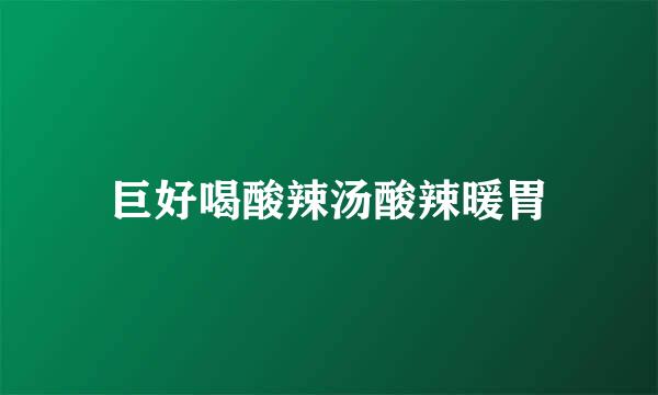 巨好喝酸辣汤酸辣暖胃