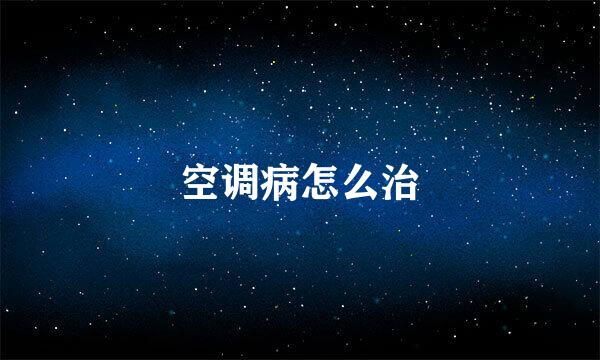 空调病怎么治