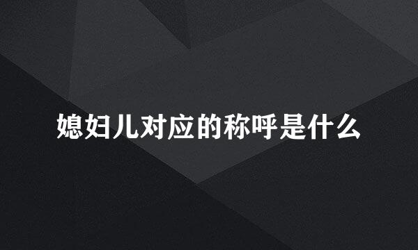 媳妇儿对应的称呼是什么