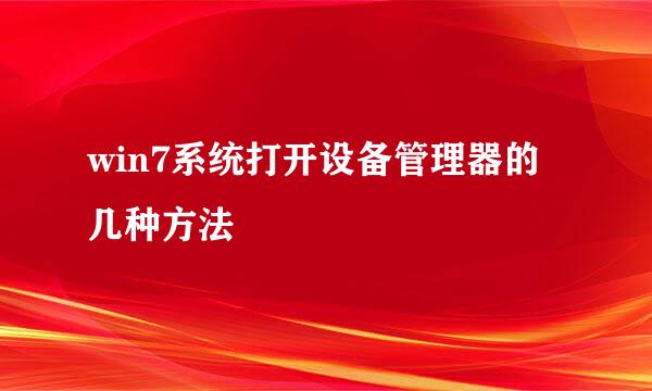 win7系统打开设备管理器的几种方法