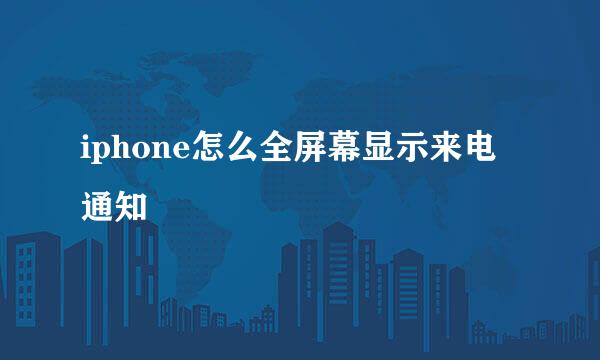 iphone怎么全屏幕显示来电通知