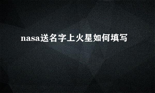 nasa送名字上火星如何填写