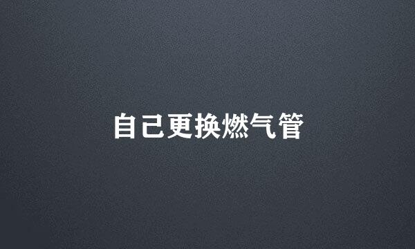 自己更换燃气管