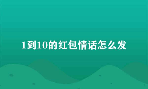 1到10的红包情话怎么发