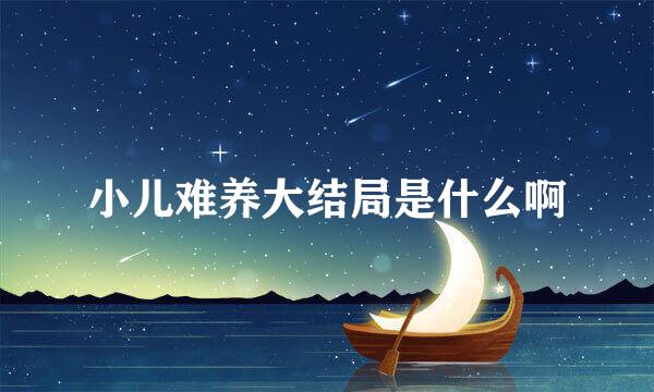 小儿难养大结局是什么啊