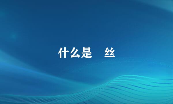 什么是屌丝