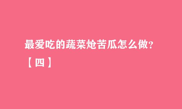 最爱吃的蔬菜炝苦瓜怎么做？【四】