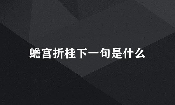 蟾宫折桂下一句是什么
