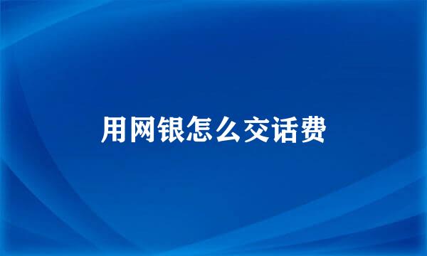 用网银怎么交话费