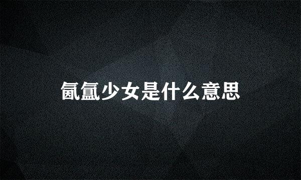 氤氲少女是什么意思