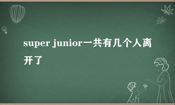 super junior一共有几个人离开了