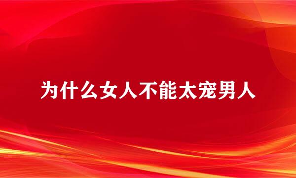 为什么女人不能太宠男人