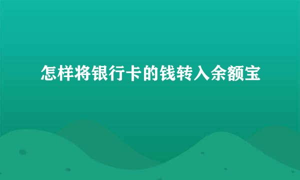 怎样将银行卡的钱转入余额宝
