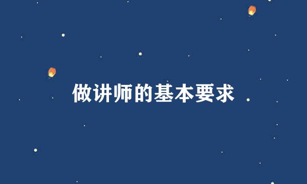 做讲师的基本要求