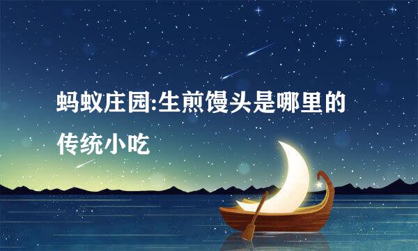 蚂蚁庄园:生煎馒头是哪里的传统小吃