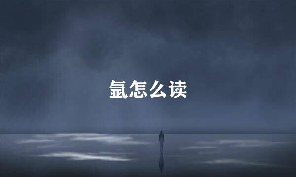 氩怎么读