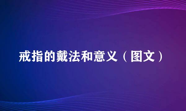 戒指的戴法和意义（图文）
