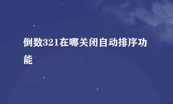 倒数321在哪关闭自动排序功能