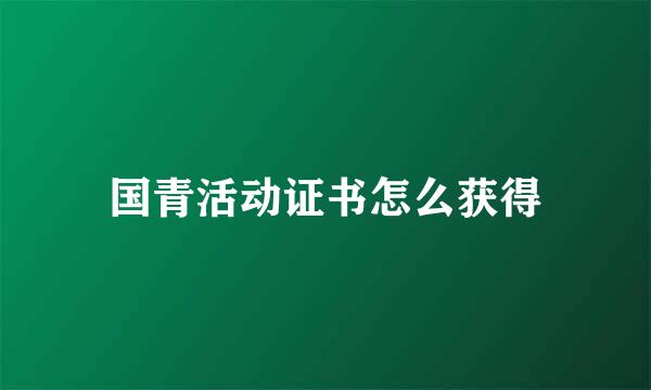 国青活动证书怎么获得