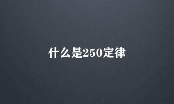 什么是250定律